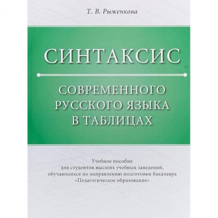 Общее языкознание, книга Синтаксис современного русского языка в таблицах. Учебное пособие купить по низкой цене