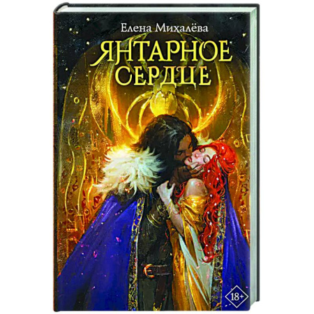 Русское фэнтези, книга Янтарное сердце купить по низкой цене