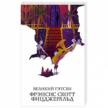 Великий Гэтсби