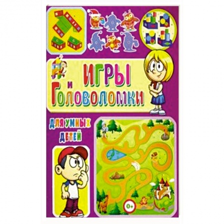 Кроссворды, головоломки, комиксы, книга Игры и головоломки для умных детей купить по низкой цене