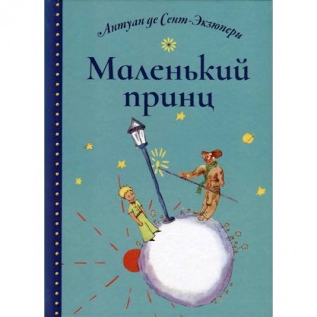 Зарубежная литература для детей, книга Маленький принц купить по низкой цене