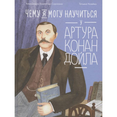 Мемуары, биографии, книга Чему я могу научиться у Артура Конан Дойла купить по низкой цене