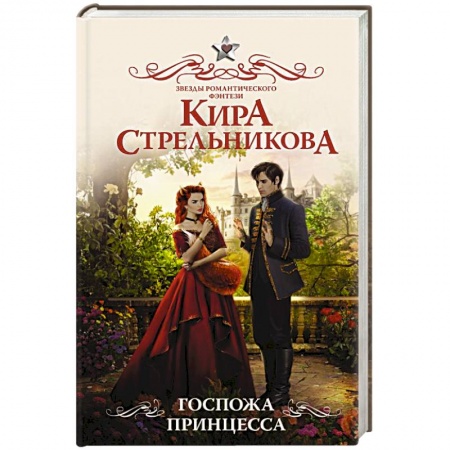 Русское фэнтези, книга Госпожа принцесса купить по низкой цене