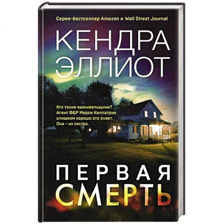 Зарубежный детектив, книга Первая смерть купить по низкой цене