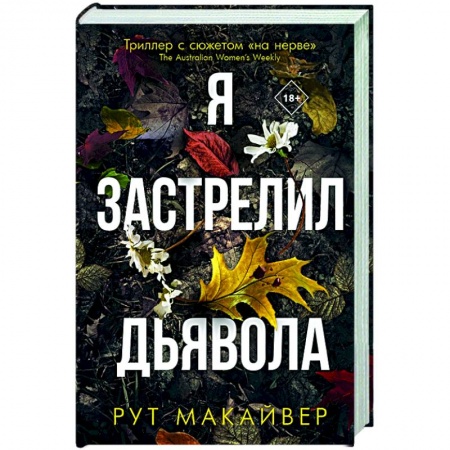 Зарубежный детектив, книга Я застрелил дьявола купить по низкой цене