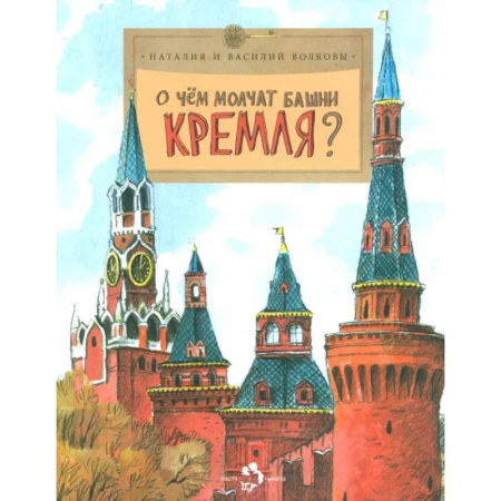 История России, книга О чём молчат башни Кремля? купить по низкой цене