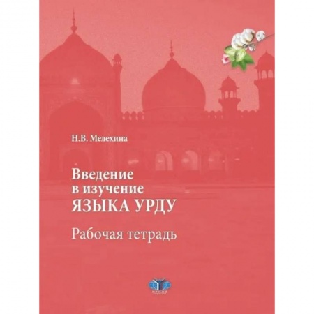Учебники, самоучители, пособия, книга Введение в изучение языка урду. Рабочая тетрадь купить по низкой цене