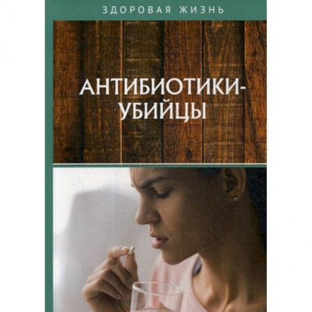 История медицины, книга Антибиотики-убийцы купить по низкой цене