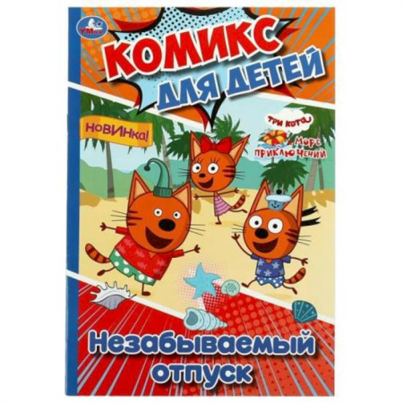 Кроссворды, головоломки, комиксы, книга Незабываемый отпуск купить по низкой цене
