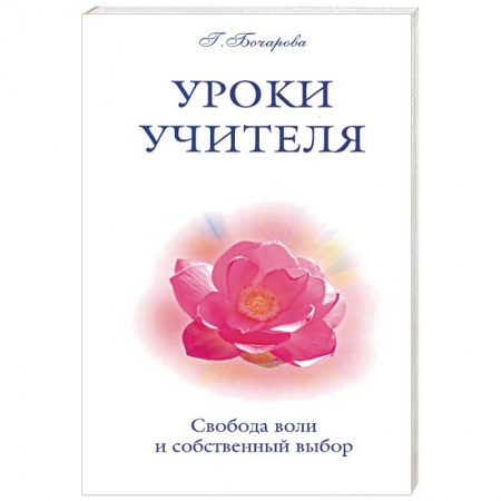 Книги, книга Уроки Учителя. Свобода воли и собственный выбор купить по низкой цене