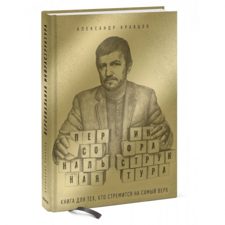 Психология личности, книга Персональная инфраструктура купить по низкой цене