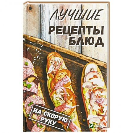 Блюда на каждый день, книга Лучшие рецепты блюд на скорую руку купить по низкой цене