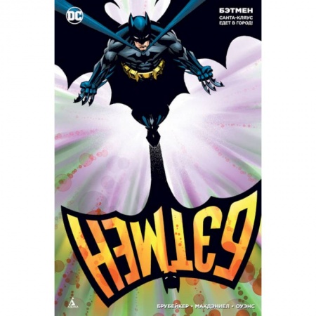 Комиксы. Манга, книга Бэтмен.Санта-Кляус едет в город! купить по низкой цене