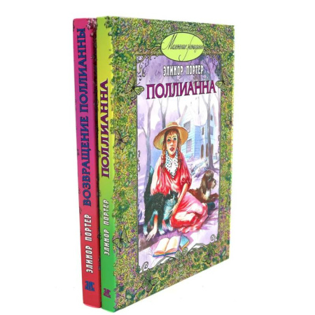 Повести и рассказы о детях, книга Поллианна. Возвращение Поллианны (комплект из 2-х книг) купить по низкой цене