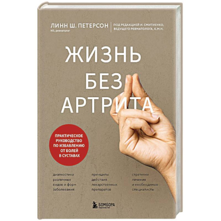 Хирургия. Ортопедия, книга Жизнь без артрита: практическое руководство по избавлению от болей в суставах купить по низкой цене