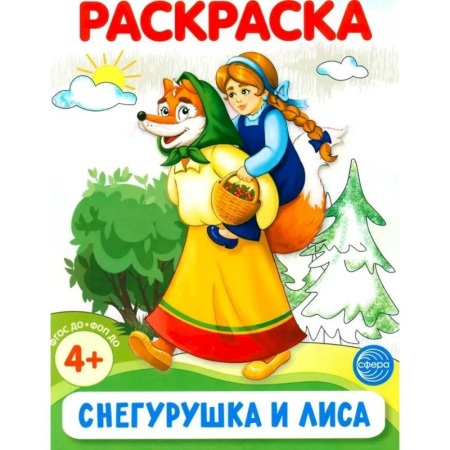 Герои сказок и книг, книга Снегурушка и лиса. Раскраска ФОП ДО купить по низкой цене