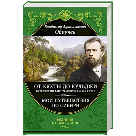 Заметки путешественника, книга От Кяхты до Кульджи: Путешествие в Центральную Азию и Китай. Мои путешествия по Сибири купить по низкой цене