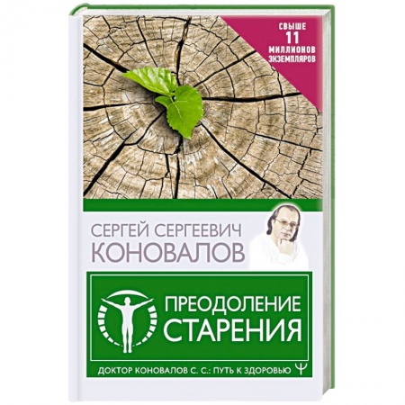 Авторские методики, книга Преодоление старения купить по низкой цене