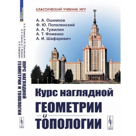 Математика, книга Курс наглядной геометрии и топологии купить по низкой цене