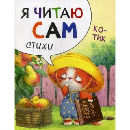 Книги для дошкольников (4-6 лет), книга Я читаю сам. Стихи. Котик купить по низкой цене