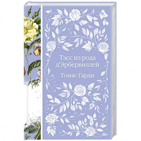 Зарубежная современная проза, книга Тэсс из рода д'Эрбервиллей купить по низкой цене
