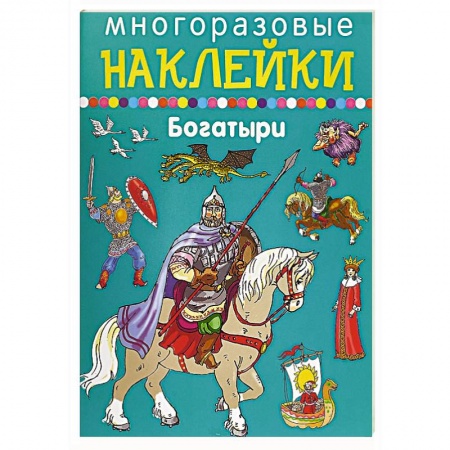 Книжки с наклейками, книга Многоразовые наклейки. Богатыри купить по низкой цене