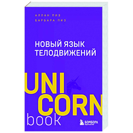 Психология общения. Межличностные коммуникации, книга Новый язык телодвижений купить по низкой цене