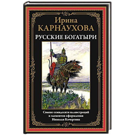 Эпос. Фольклор. Мифы, книга Русские богатыри. Карнаухова купить по низкой цене