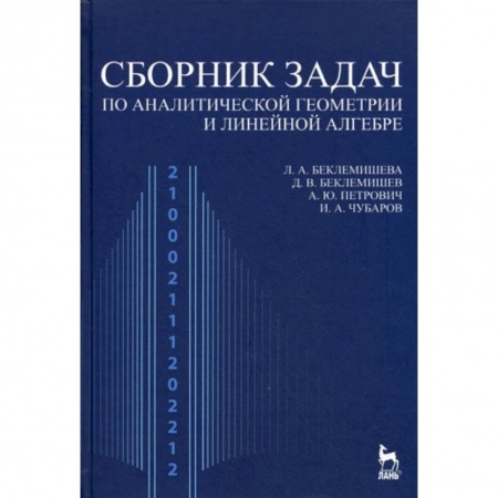 Физико-математические науки, книга Сборник задач по аналитической геометрии, линейной алгебре. Учебное пособие купить по низкой цене