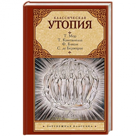 Зарубежная классика, книга Классическая утопия купить по низкой цене