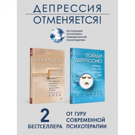 Практическая психология, книга Набор антидепрессивный. Победи депрессию. Лекарство от нервов купить по низкой цене