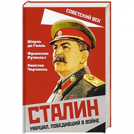 Мемуары, биографии бизнесменов, книга Сталин. Маршал, победивший в войне купить по низкой цене