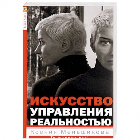 Другие эзотерические учения, книга Искусство управления реальностью. Ты можешь все купить по низкой цене