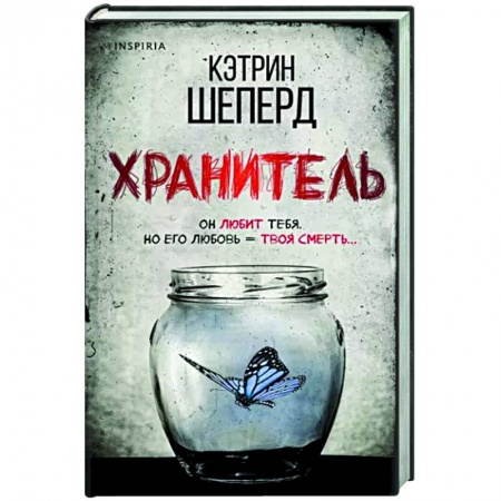 Зарубежный детектив, книга Хранитель купить по низкой цене