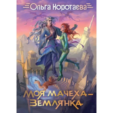 Русское фэнтези, книга Моя мачеха - землянка купить по низкой цене