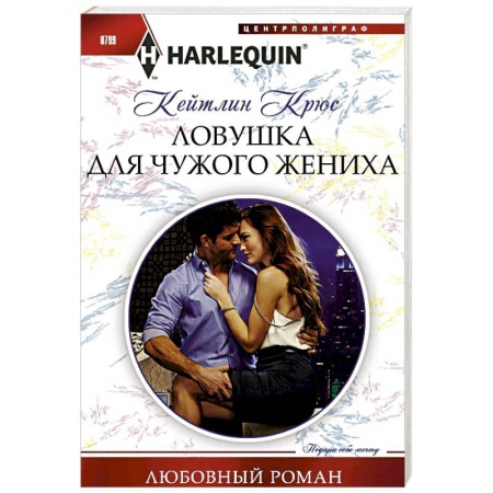 Зарубежный любовный роман, книга Ловушка для чужого жениха купить по низкой цене