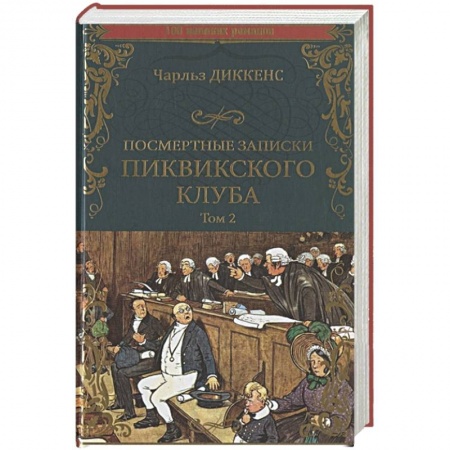 Зарубежная классика, книга Посмертные записки Пиквикского клуба. Роман в 2 томах. Т.2 Гл.XX - LV|| купить по низкой цене