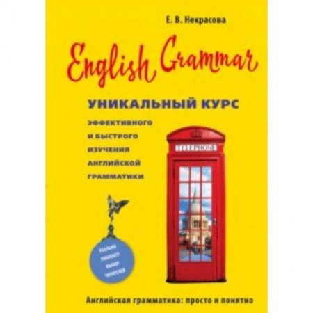 Английский язык, книга English Grammar. Уникальный курс эффективного и быстрого изучения английской грамматики купить по низкой цене