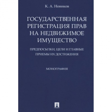 Гражданское право, книга Государственная регистрация прав на недвижимое имущество. Предпосылки, цели и главные приемы купить по низкой цене