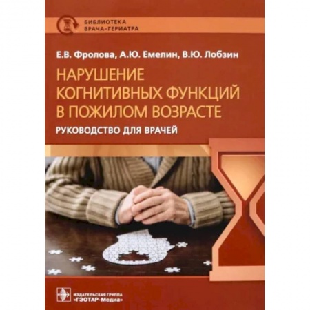 Неврология, книга Нарушение когнитивных функций в пожилом возрасте купить по низкой цене
