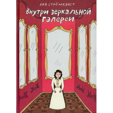 Комиксы. Манга, книга Внутри зеркальной галереи купить по низкой цене