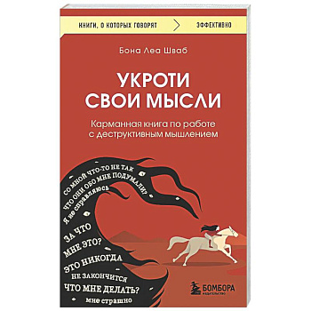 Укроти свои мысли. Карманная книга по работе с деструктивным мышлением
