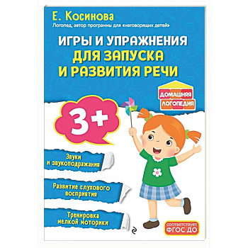 Игры и упражнения для запуска и развития речи