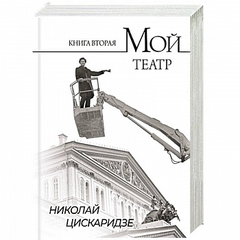 Мой театр. По страницам дневника. Книга вторая