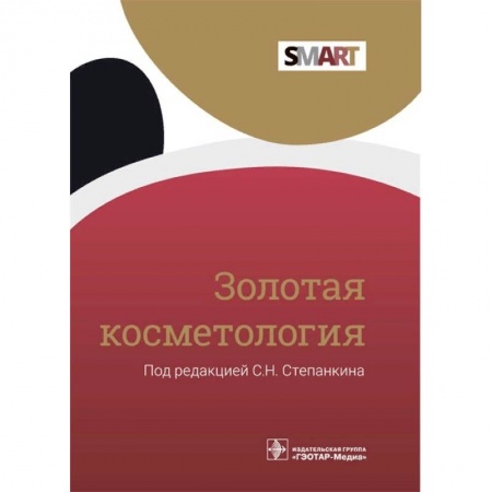 Другие виды специальной медицины, книга Золотая косметология купить по низкой цене