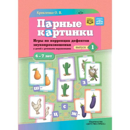 Упражнения по развитию и коррекции речи, книга Парные картинки. Игры по коррекции дефектов звукопроизношения у детей с речевыми нарушениями. Вып. 1 купить по низкой цене