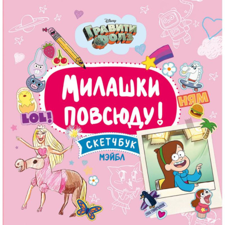 Рисование, книга Милашки повсюду. Скетчбук Мэйбл купить по низкой цене