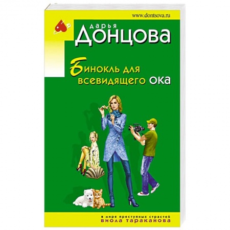 Комедийный, иронический детектив, книга Бинокль для всевидящего ока купить по низкой цене