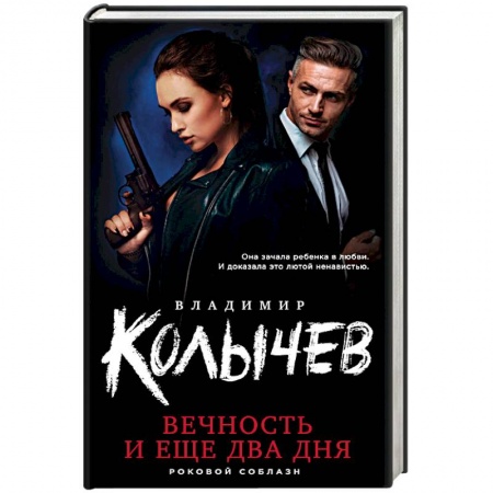 Отечественный мужской детектив, книга Вечность и еще два дня купить по низкой цене