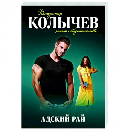 Отечественный мужской детектив, книга Адский рай купить по низкой цене